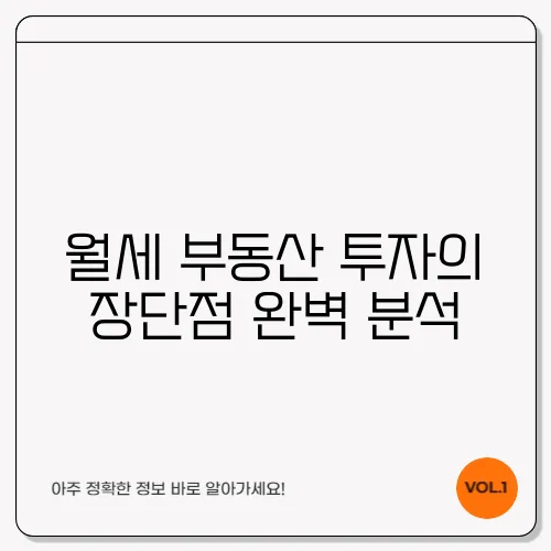 월세 부동산 투자의 장단점 완벽 분석