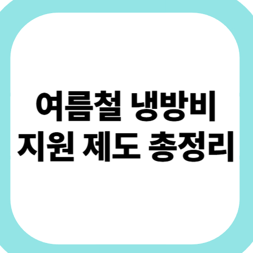 여름철-냉방비-지원-제도-총정리