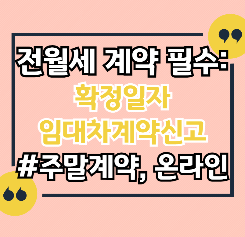 전월세계약-확정일자-임대차계약신고-언제