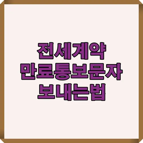 2025년 기준 전세 계약 만료 통보 문자 작성법과 시기, 효력 정보를 한눈에 보여주는 대표 썸네일 이미지