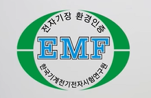 전자파 인증