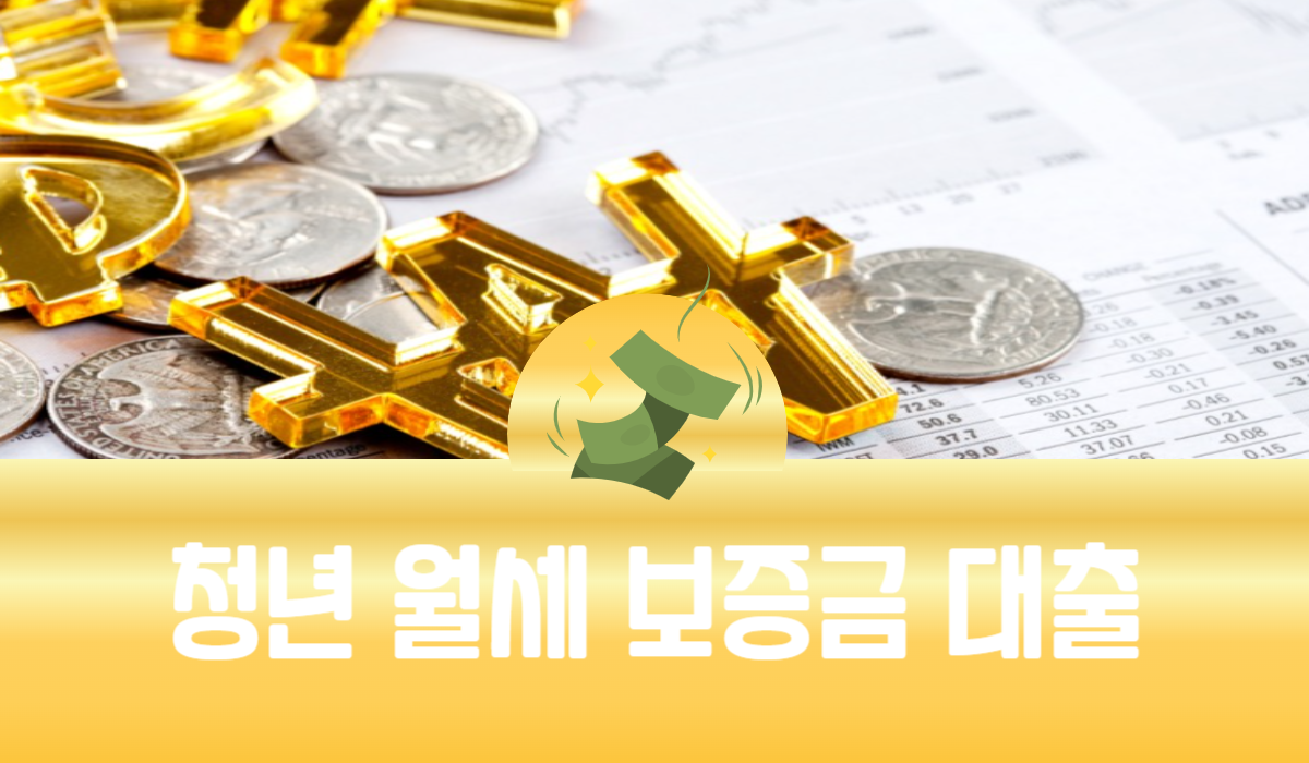 청년 월세 보증금 대출