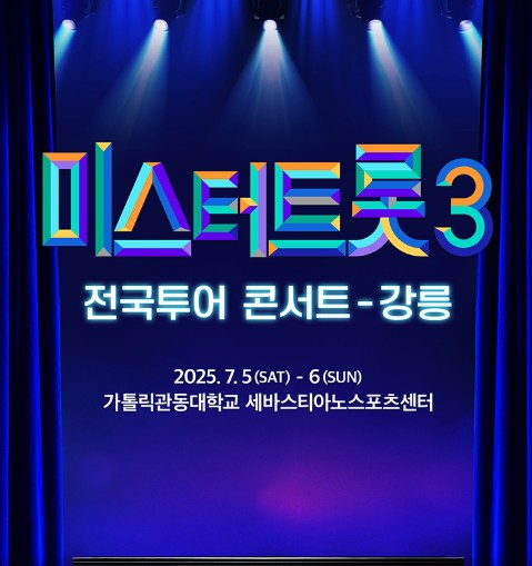 미스터트롯3 콘서트 예매 강릉