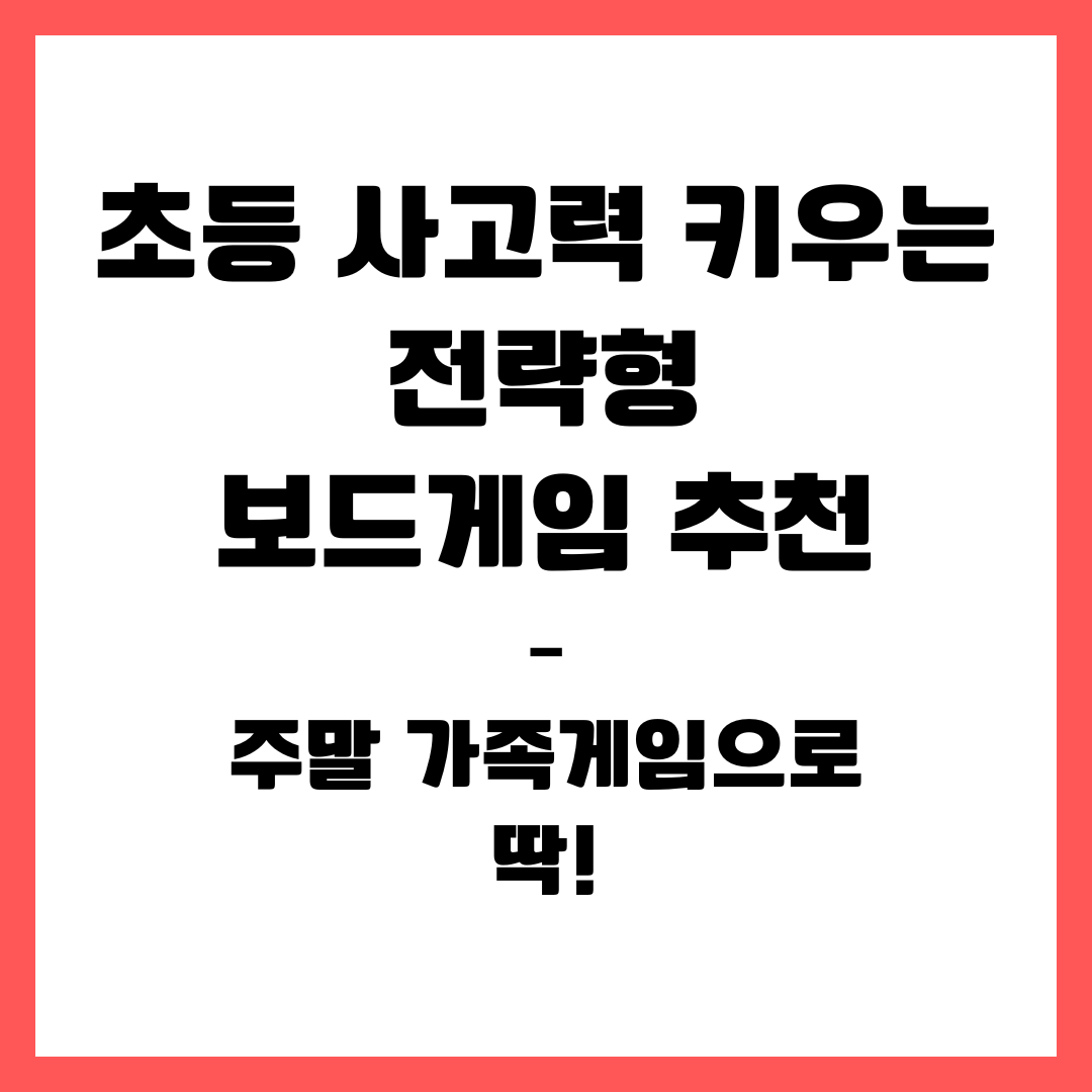 초등 사고력 키우는 전략형 보드게임 추천 – 주말 가족게임으로 딱!