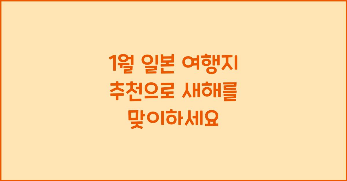 1월 일본 여행지 추천