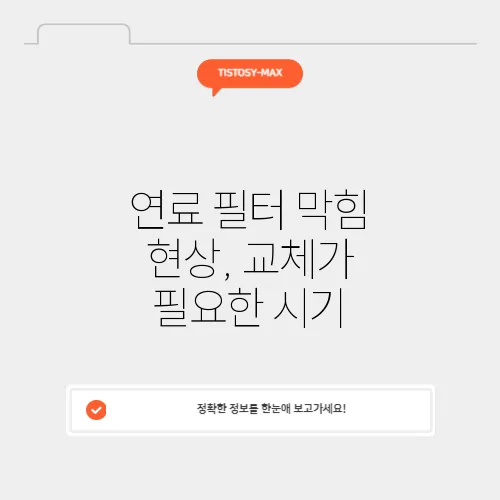 연료 필터 막힘 현상, 교체가 필요한 시기