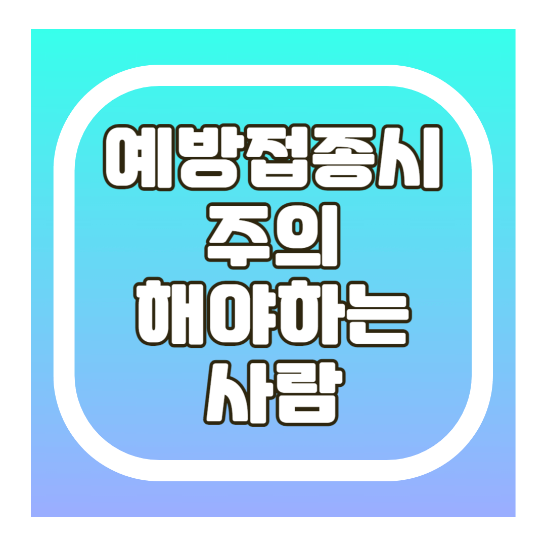 예방접종시 주의해야 하는 사람