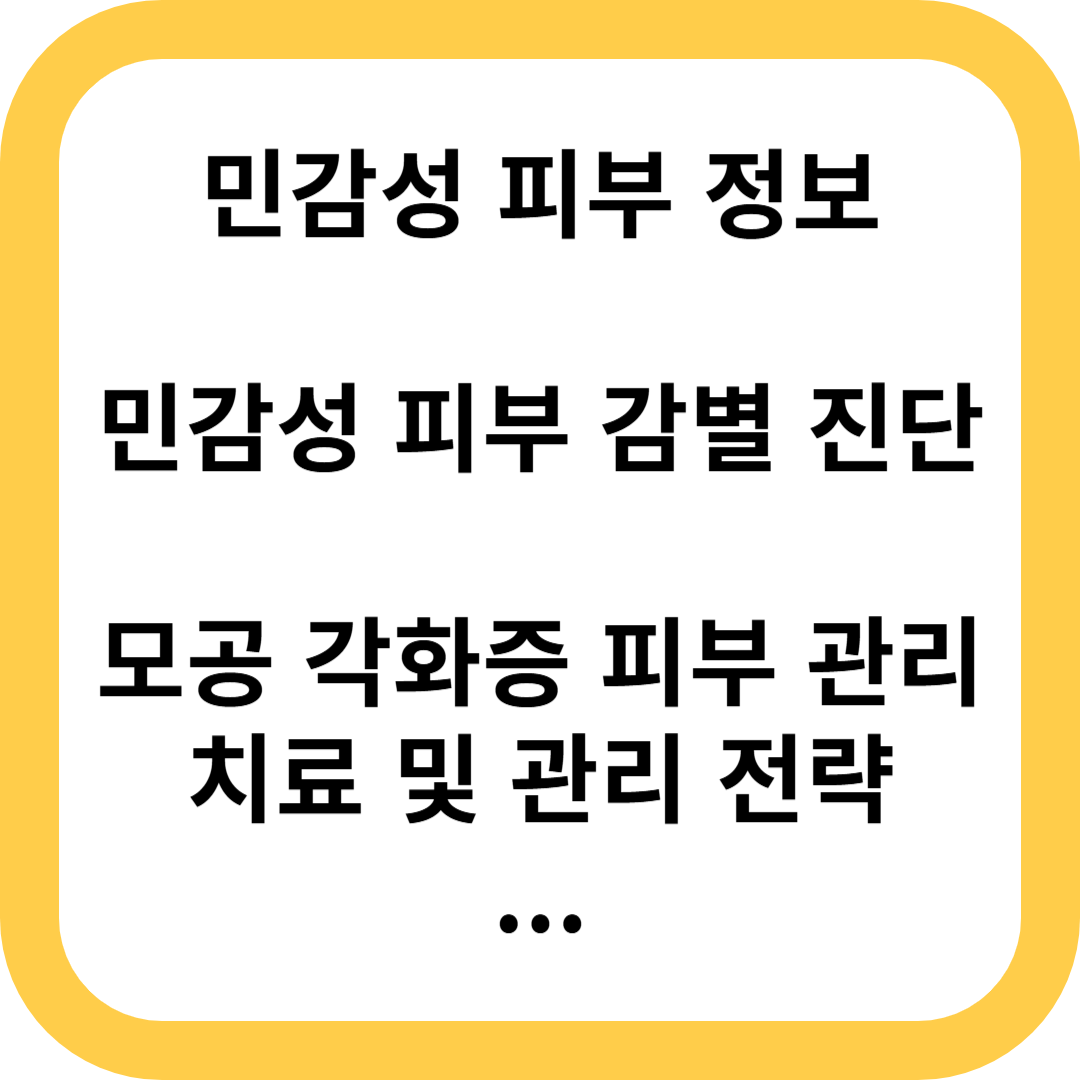 민감성 피부