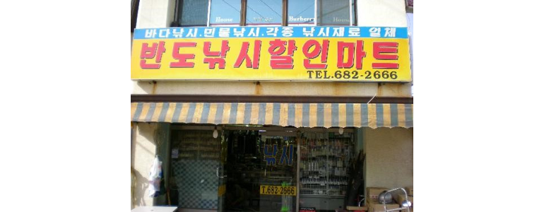 고성군 낚시용품