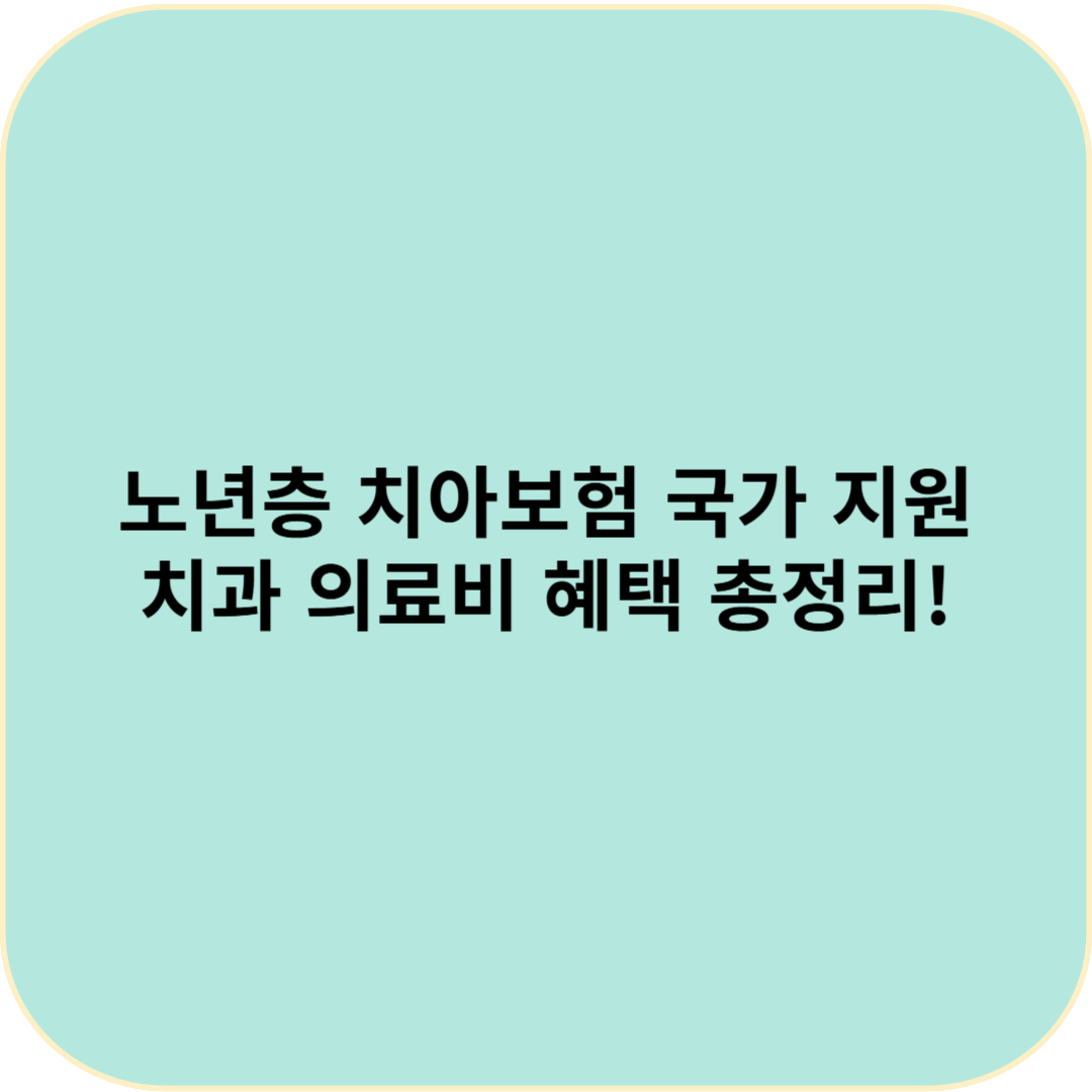 🦷 국가에서 치아보험 지원? 2025년 노년층 치과 의료비 혜택 총정리!