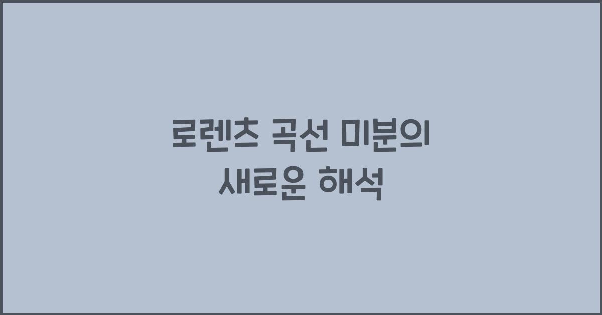 로렌츠 곡선 미분