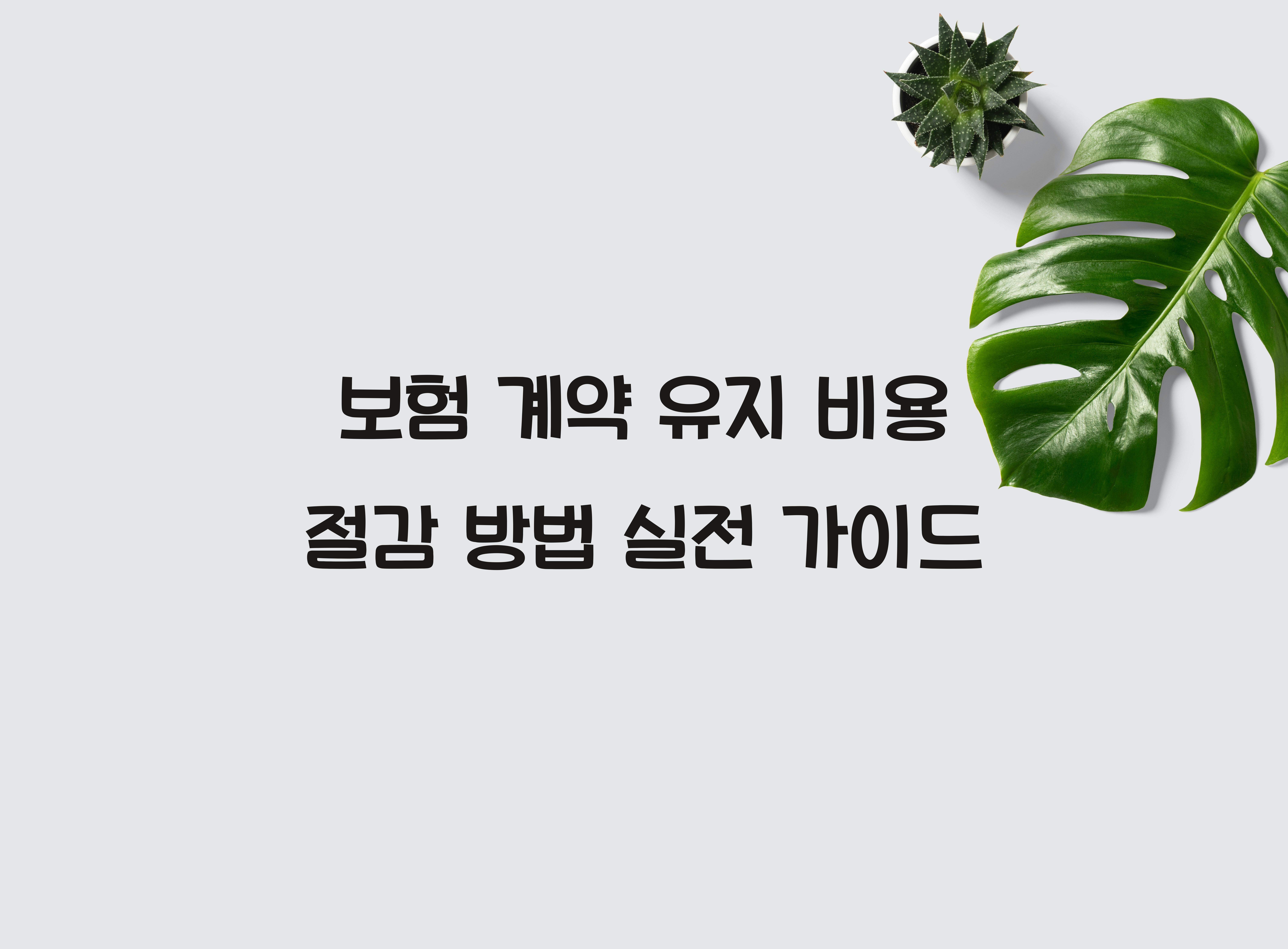 보험 계약 유지 비용 절감 방법