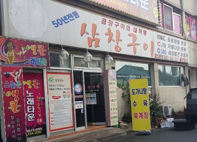 백반기행 삼창구이 진천 맛집 정보(최현석 진수성찬)