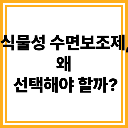식물성 멜라토닌