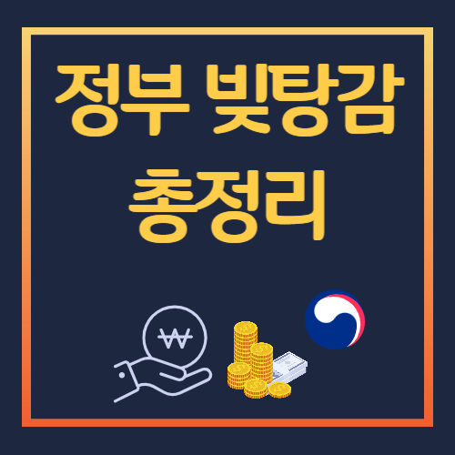 정부-빚탕감-총정리