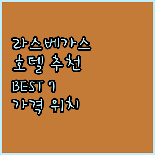 라스베이거스 호텔 추천 BEST 7 ..