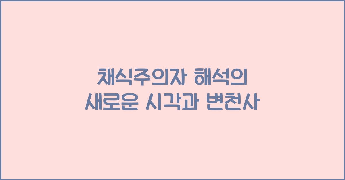 채식주의자 해석