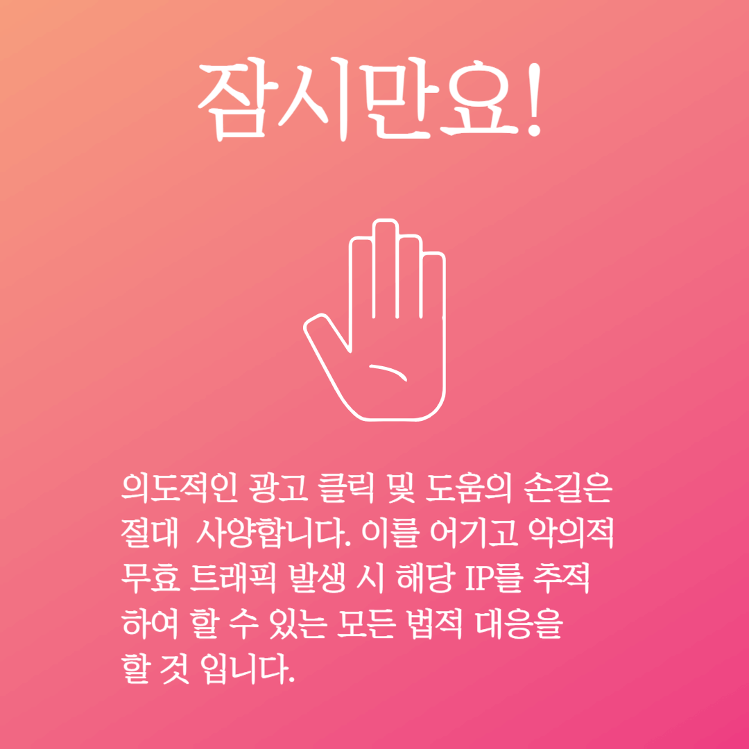 무효 클릭 경고 메세지