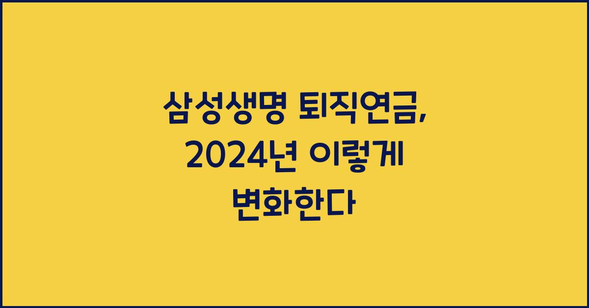 삼성생명 퇴직연금