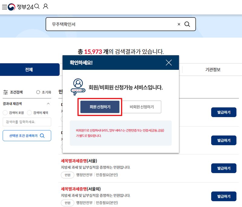 무주택확인서 정부24 로그인하기