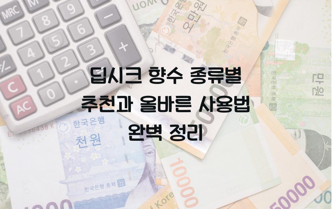 딥시크 향수 종류별 추천과 올바른 사용법 총정리