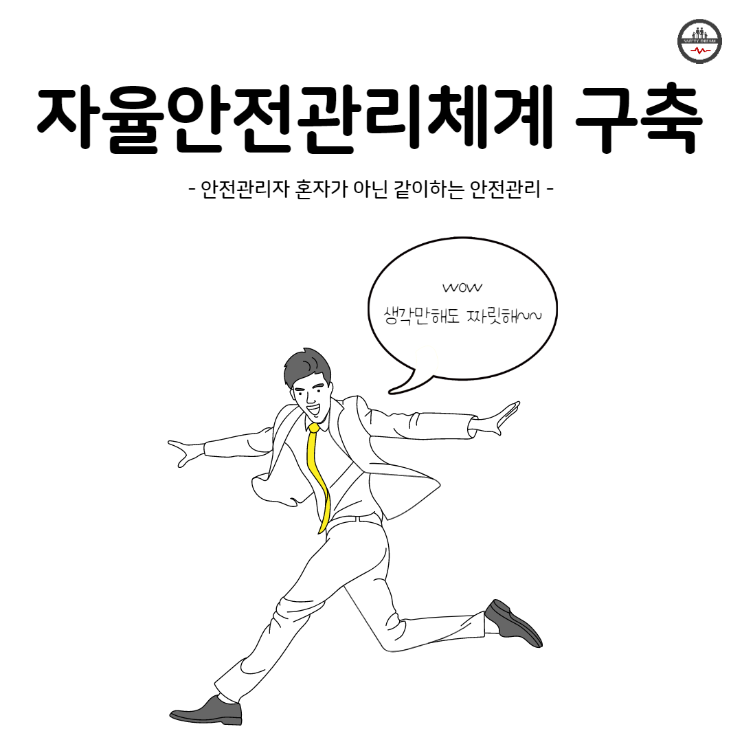자율안전관리 중요성