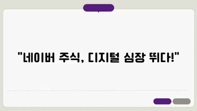 네이버 주식 주가의 추세와 예측