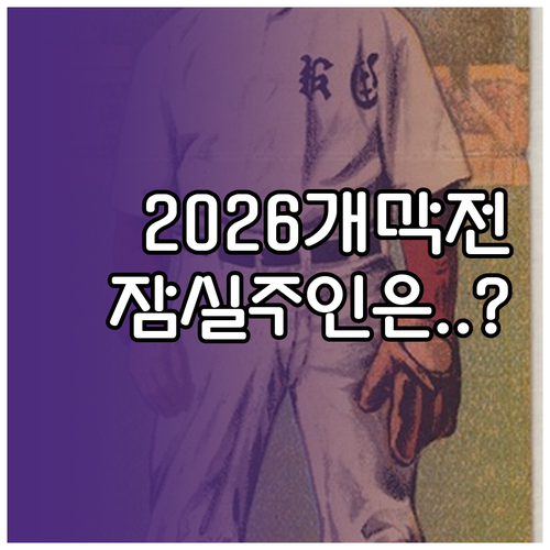2026 프로야구 개막전 대진표 공식..