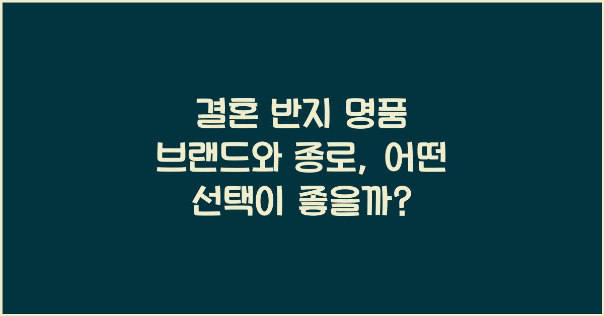 결혼 반지 명품 브랜드 와 종로