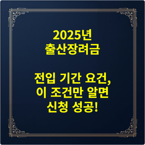 2025년 출산장려금 전입 기간 요건, 이 조건만 알면 신청 성공!