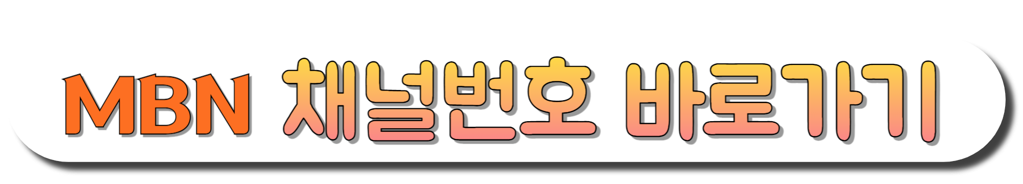 MBN-채널번호-바로가기