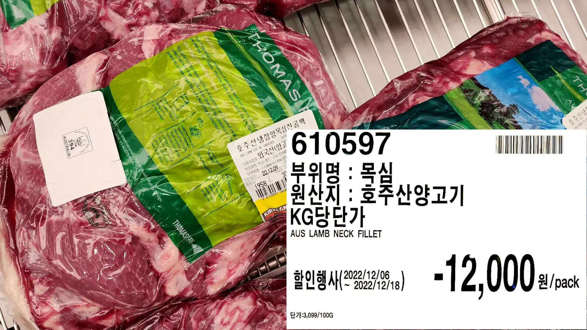 부위명 : 목심
원산지:호주산양고기
KG당단가
AUS LAMB NECK FILLET
-12,000/pack
단가:3,099/100G