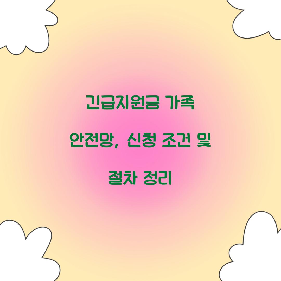 긴급지원금 가족 안전망