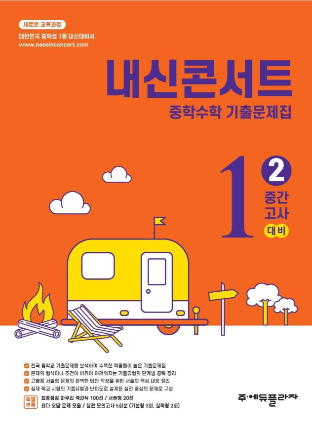 내신콘서트 중학수학 기출문제집 2학기 중간고사 중1 2026 표지