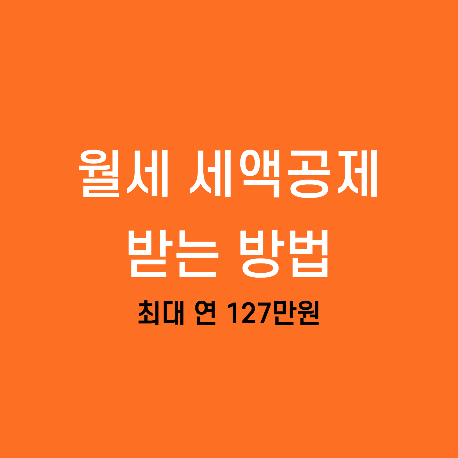 월세 세액공제 받는 방법