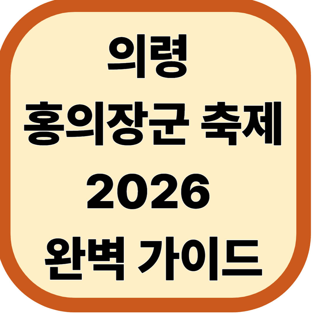 의령 홍의장군 축제 2026 완벽 가이드