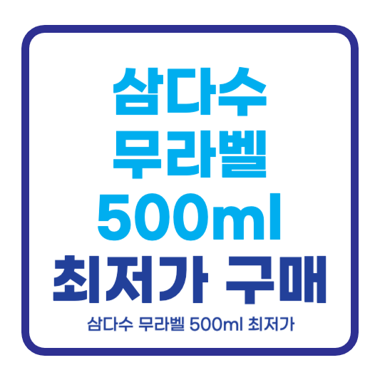 삼다수 무라벨