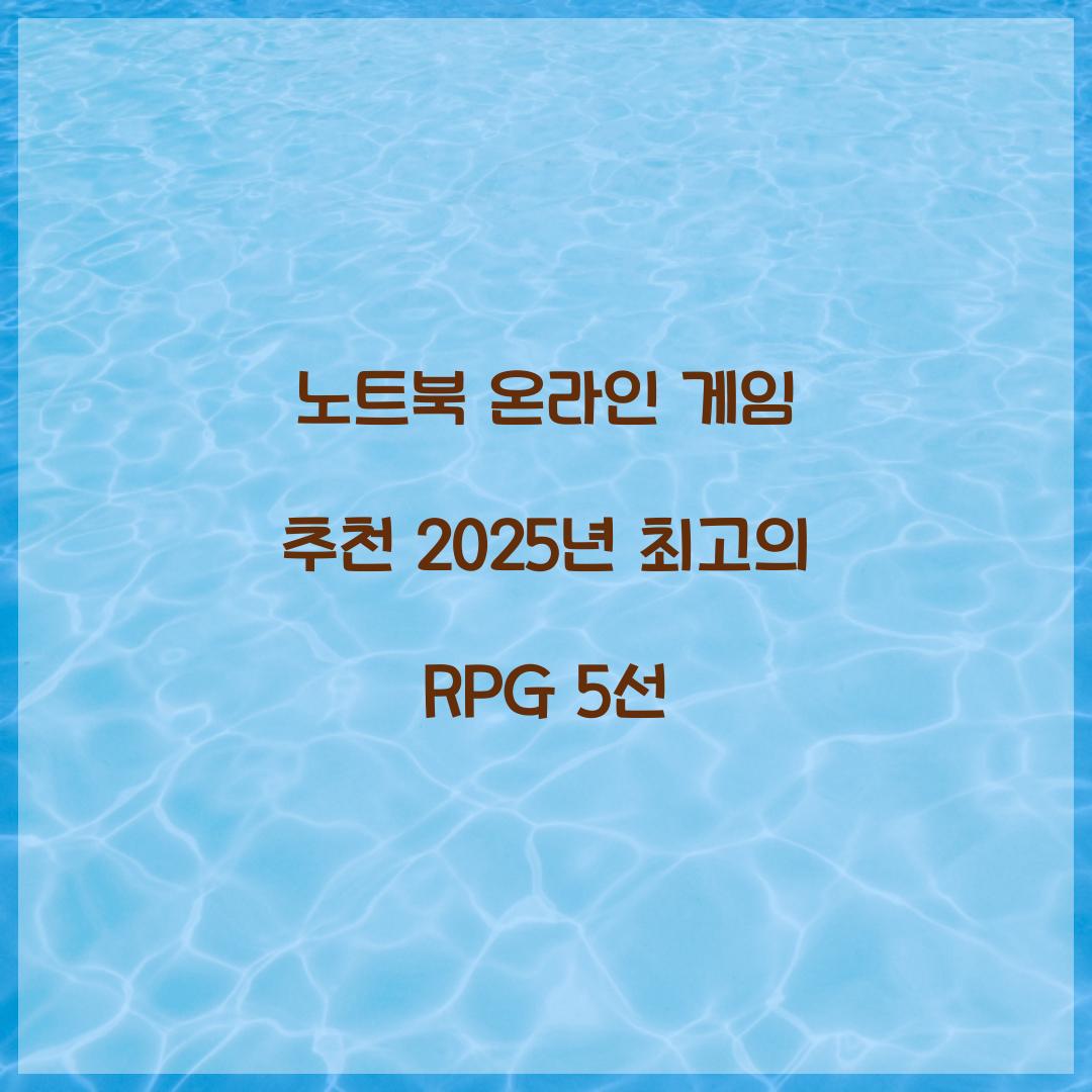 노트북 온라인 게임 추천