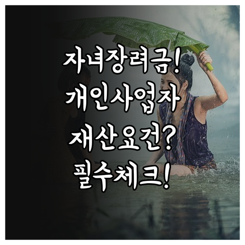 개인사업자 자녀장려금 신청 방법과 재..