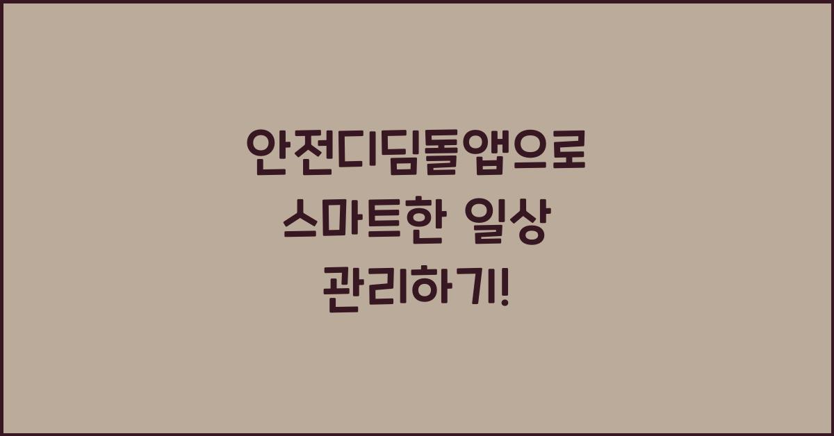 안전디딤돌앱