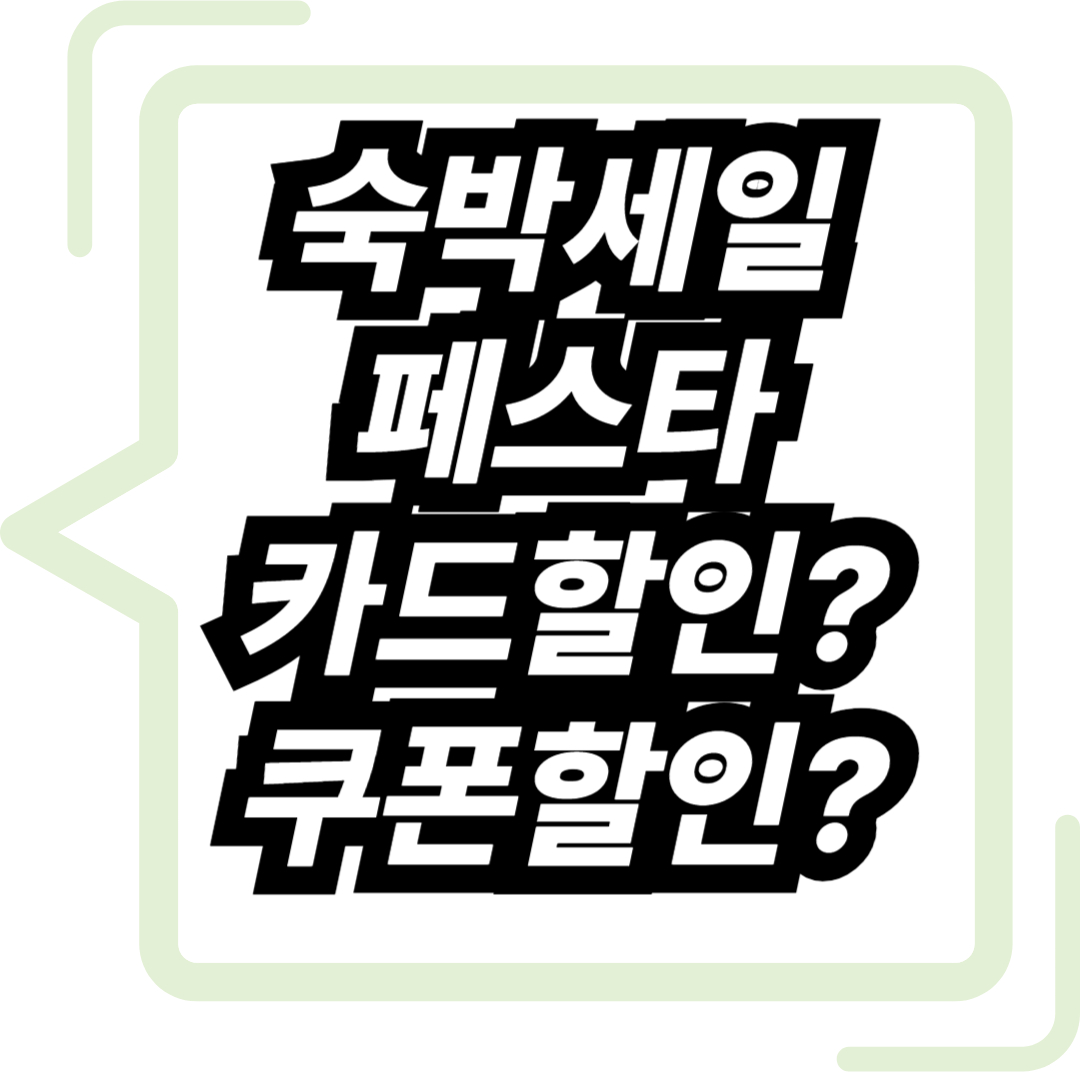 2025 숙박세일 페스타 카드할인 쿠폰할인