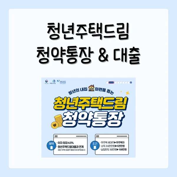 청년주택드림 청약 통장 대출