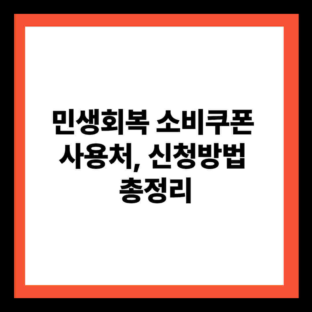 민생회복 소비쿠폰 사용처, 신청방법 총정리