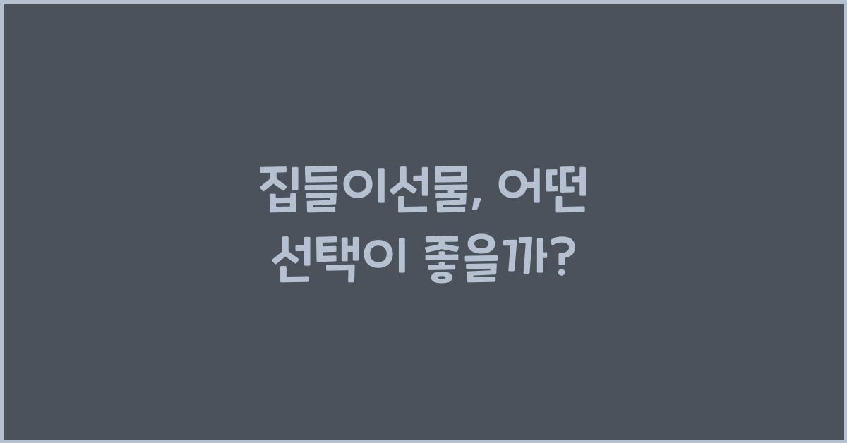 집들이선물