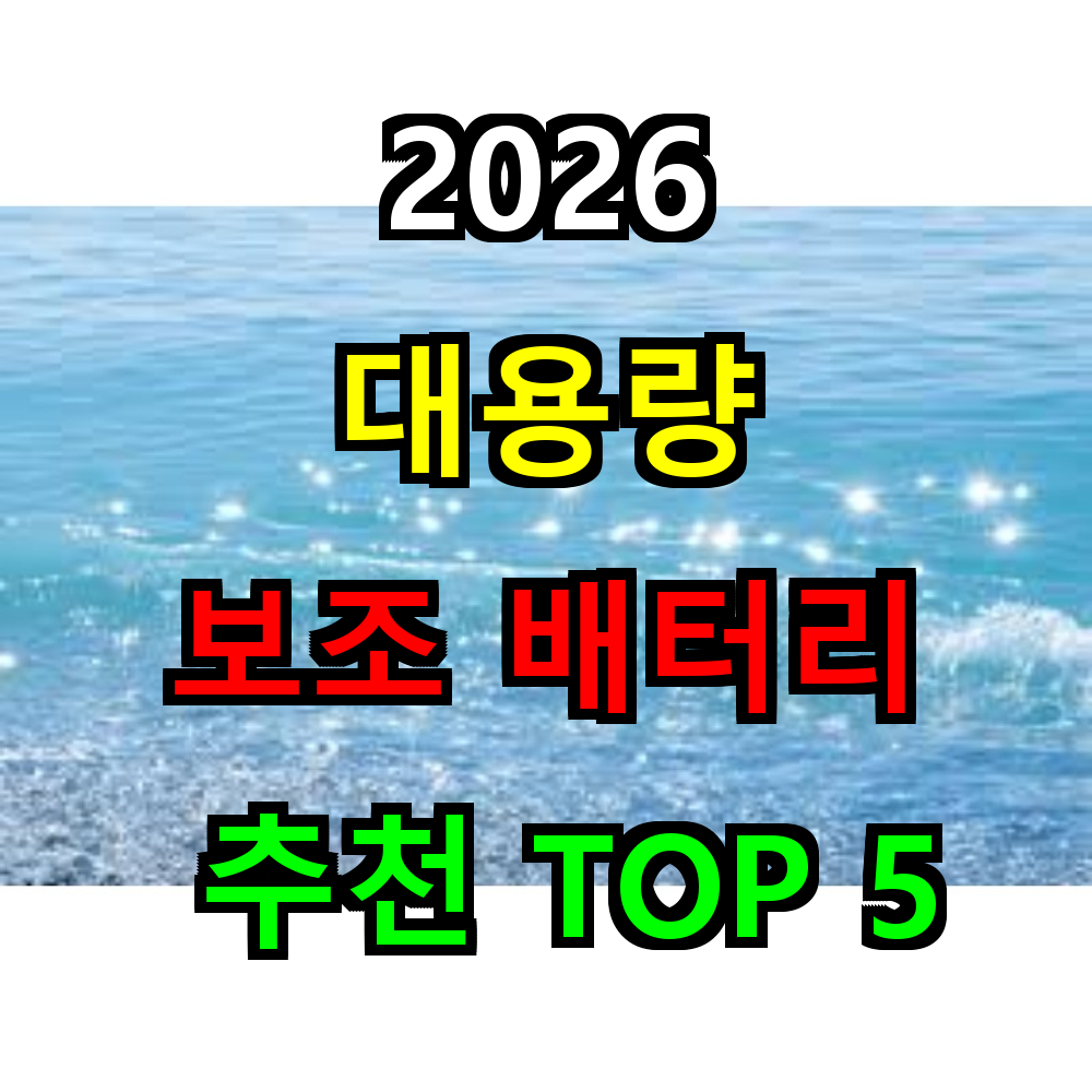 2026 대용량 보조배터리 추천 TOP 5