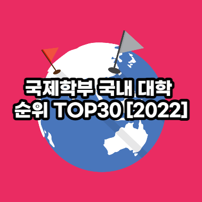 국제학부 대학순위