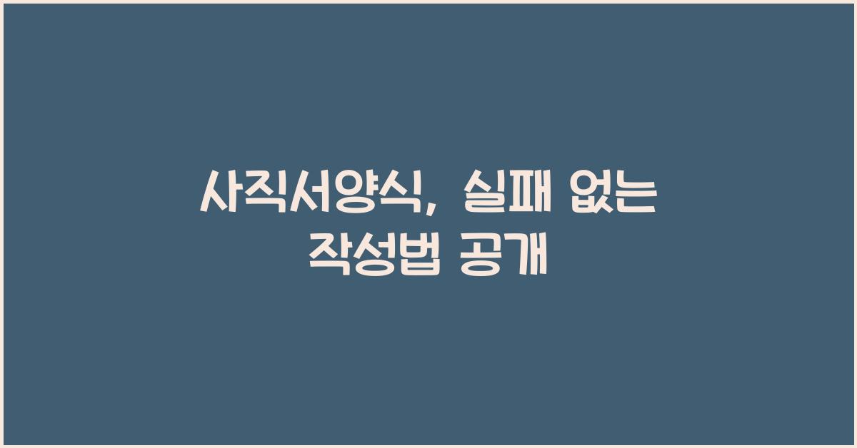사직서양식