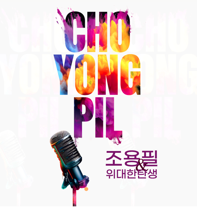 2023 조용필&위대한탄생 Tour Concert