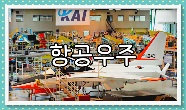 한국항공우주 배당금