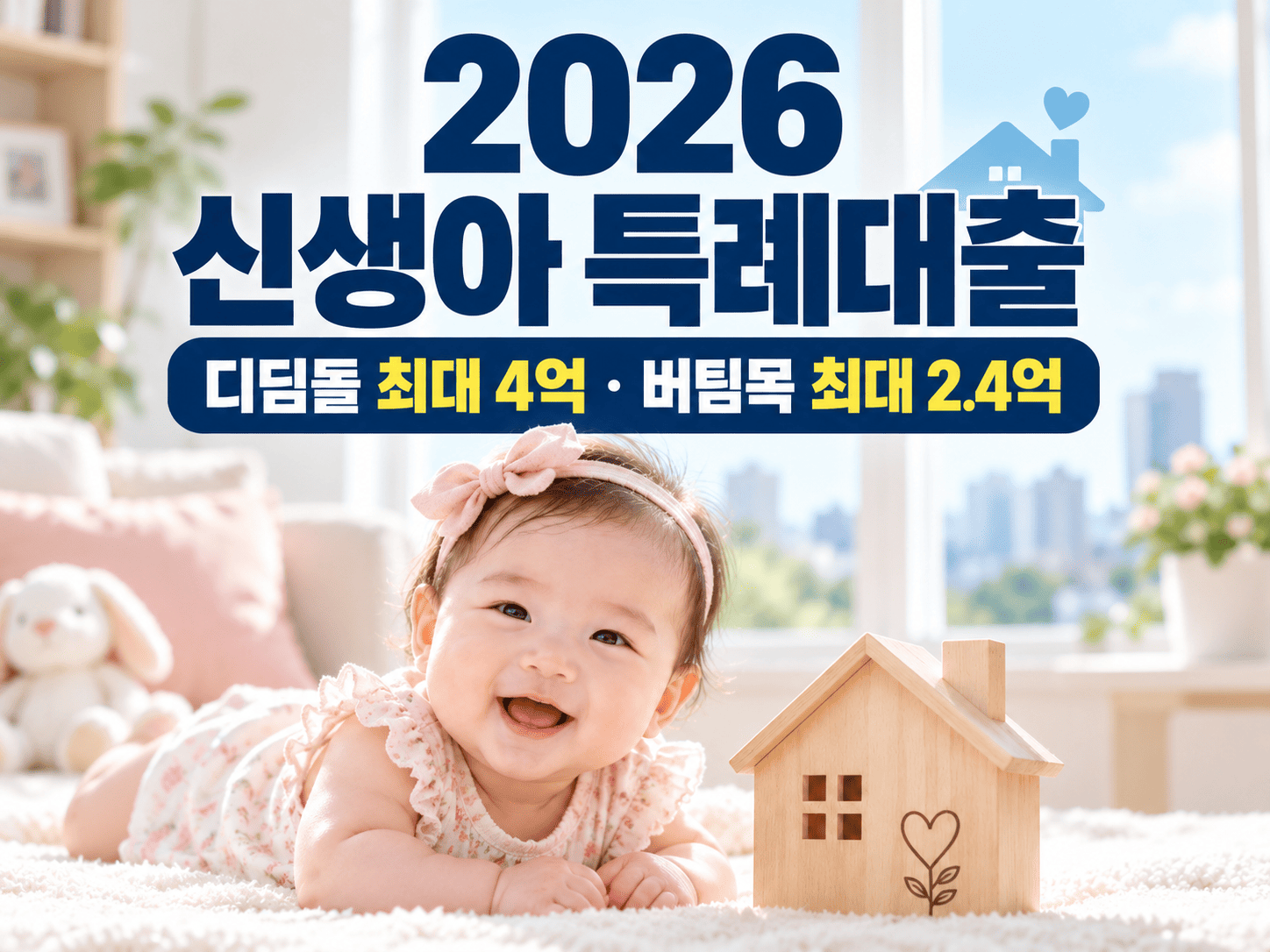 집과 아기 아이콘 옆에 신생아 특례대출 최대 한도와 특례금리 범위를 표시한 안내 이미지